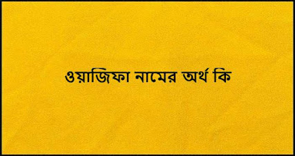 ওয়াজিফা নামের অর্থ কি