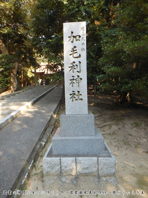 加毛利神社　社号標