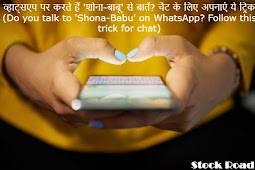 व्हाट्सएप पर करते हैं 'शोना-बाबू' से बातें? चैट के लिए अपनाएं ये ट्रिक (Do you talk to 'Shona-Babu' on WhatsApp? Follow this trick for chat)