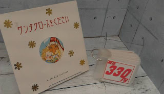 中古絵本　サンタクロースをください　３３０円