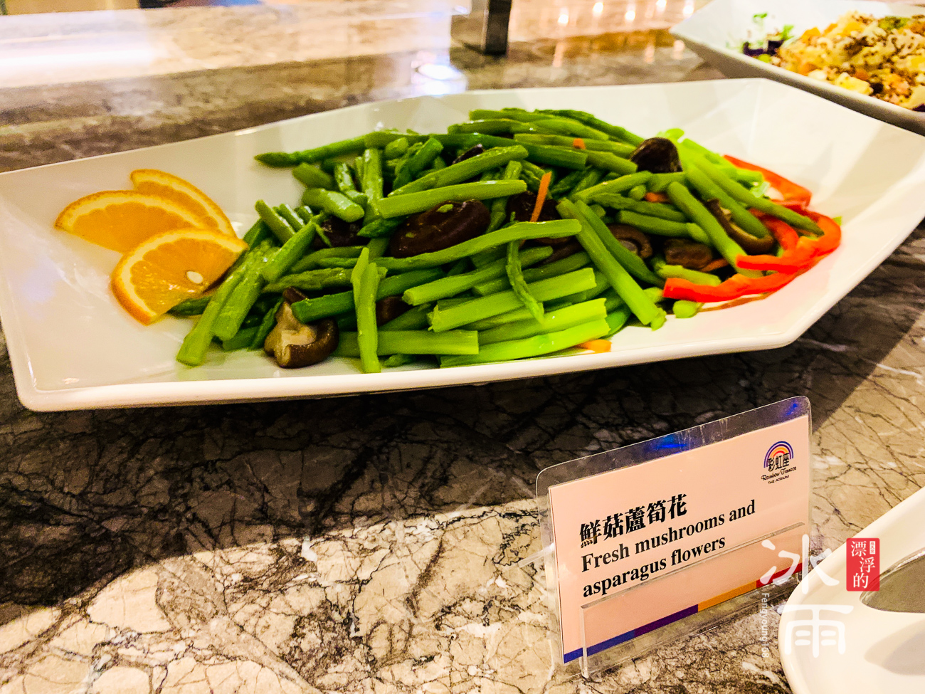 福華大飯店｜蔬菜