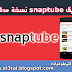 تطبيق Snaptube نسخة vip مدفوعة لتحميل فيديوهات يوتيوب وفيسبوك للاندرويد