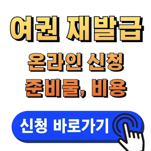 여권재발급 온라인 신청