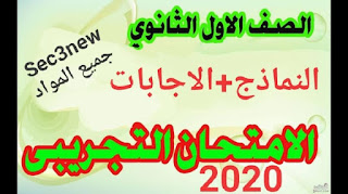 الامتحان التجريبي لجميع المواد الصف الاول الثانوي الترم الاول 2020