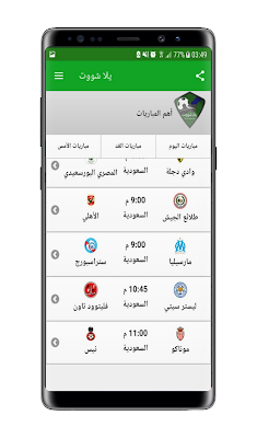 حصريآ تحميل تطبيق Yalla Shoot APK | اخر اصدار للاندرويد لمشاهدة المباريات بث مباشر مع يلا شوت