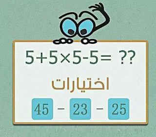 ما هو حل المعادلة 5+5×5-5=؟ ماهو ناتج 5+5×5-5=؟ 