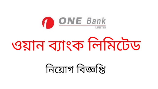 ওয়ান ব্যাংক লিমিটেড নিয়োগ বিজ্ঞপ্তি প্রকাশ