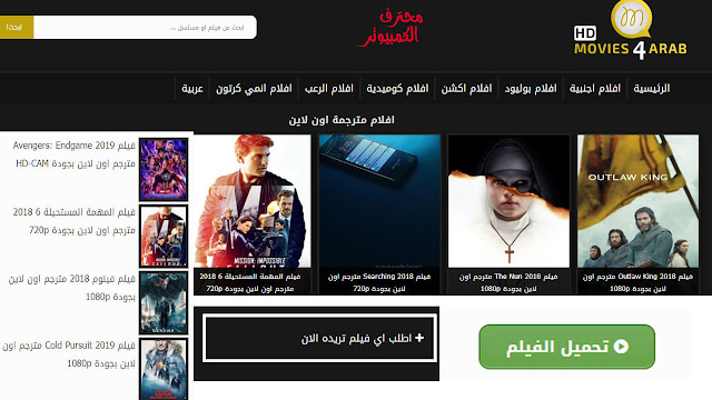  موقع hdmovies4arab لمشاهدة و تحميل جميع أنواع الأفلام الأجنبية و العربية بجودة عالية مجانا