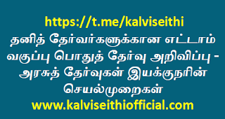 தனித் தேர்வர்களுக்கான எட்டாம் வகுப்பு பொதுத் தேர்வு அறிவிப்பு - அரசுத் தேர்வுகள் இயக்குநரின் செயல்முறைகள்