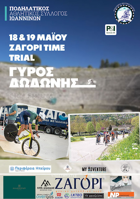 «ΖΑΓΟΡΙ TIME TRIAL-ΓΥΡΟΣ ΔΩΔΩΝΗΣ 2024 -Σάββατο 18& Κυριακή 19 /5