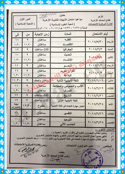 الجدول الكامل لأمتحانات الصف الاول الاعدادى الازهرى 2018 اخر العام - الترم الثانى