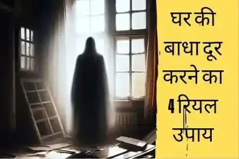 घर की बाधा दूर करने का उपाय,प्रेत बाधा दूर करने का उपाय,ऊपरी बाधा निवारण उपाय,बाधा कैसे दूर करे,