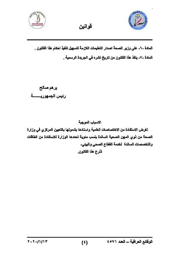ادناه قانون التعديل الثالث لقانون تدرج ذوي المهن الطبية رقم (6) لسنة 2000