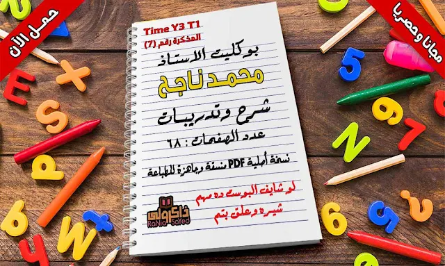 مذكرة يلا نذاكر في اللغة الانجليزية للصف الثالث الابتدائي الترم الأول للاستاذ محمد ناجح