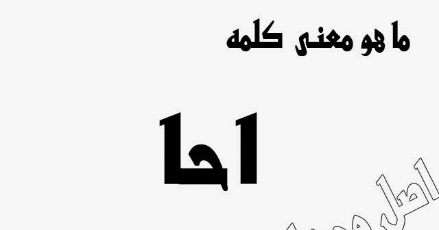 الفاظ زمان ودلوقتى طيب عارف معناها دي ايه واصلها ايه