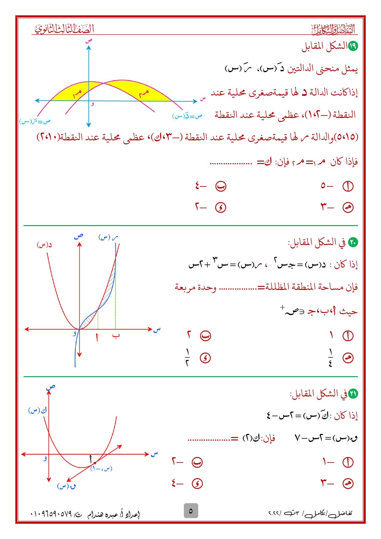 مراجعة ليلة الامتحان في التفاضل والتكامل 3ث