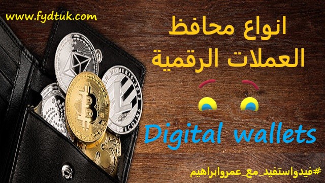 تعريف المحافظ الرقمية وانواعها / انواع محافظ العملات الرقمية (العملات المشفرة)