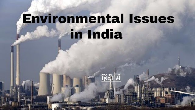 Environmental Issues in India पर्यावरणीय समस्या