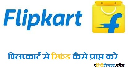 Flipkart Refund Tricks 2023 | फ्लिप्कार्ट से रिफंड कैसे प्राप्त करे ?