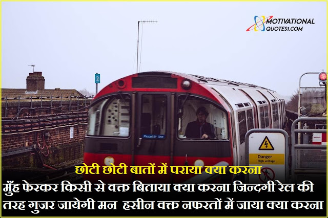 Train Quotes Images Hindi || ट्रेन कोट्स इमेजेस हिंदी