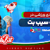 لینک دانلود مستقیم سیب بت آیفون؛ تجربه شرطبندی امن و سریع روی گوشی اپل