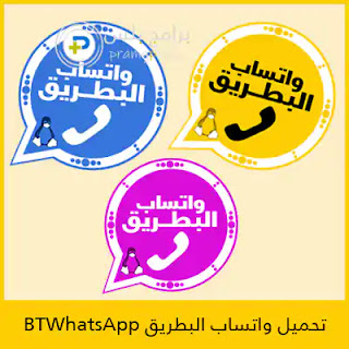 تنزيل واتساب البطريق BTWhatsApp آخر إصدار 2024