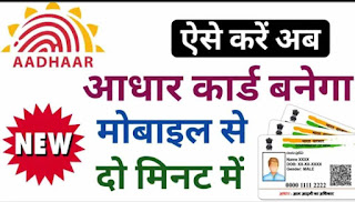 आधार कार्ड कैसे बनायें? How to make Aadhaar Card?