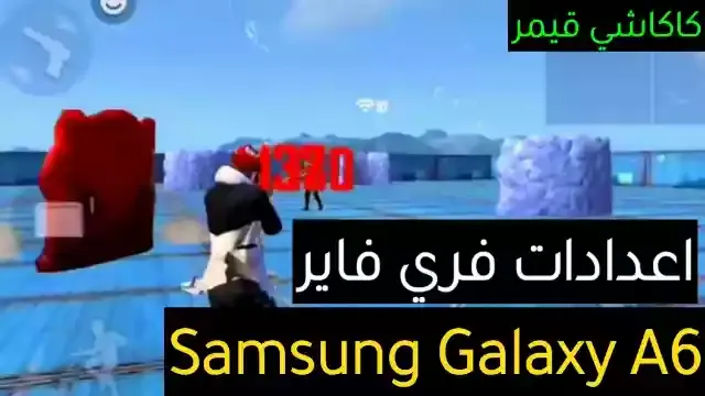 أفضل اعدادات هيد شوت فري فاير Samsung Galaxy A6 في 2022