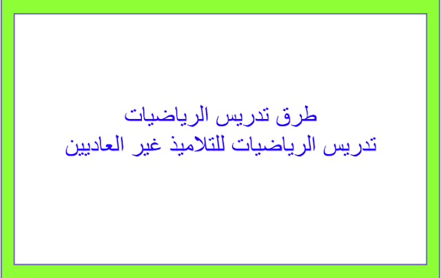 طرق تدريس الرياضيات للتلاميذ غير العاديين