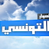 "الحوار التونسي" تُقرّر الاِستغناء عن هؤلاء المنشّطين وبعض البرامج