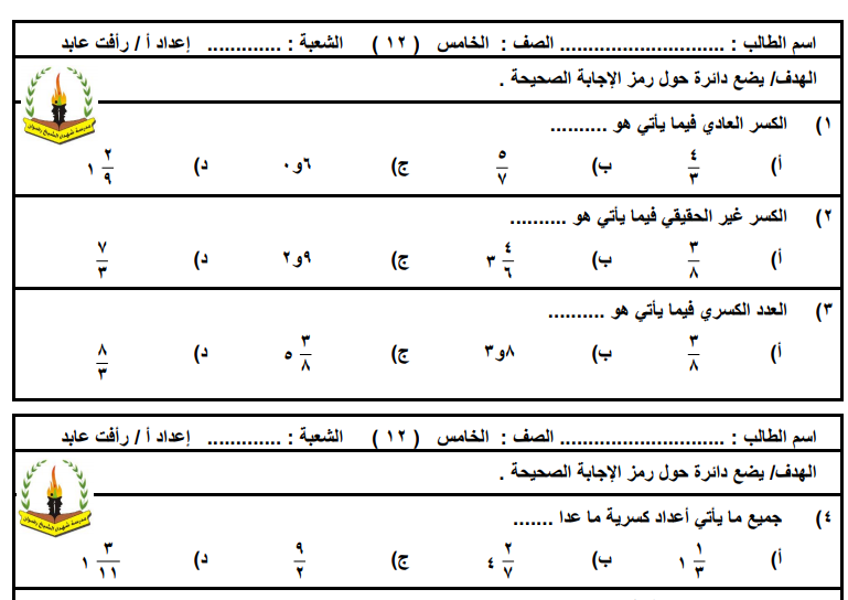 ورقة عمل على الكسور والأعداد الكسرية للصف الخامس الفصل الثاني