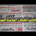 عناوين الصحف السياسية السودانية الصادرة بتاريخ اليوم الاربعاء 22 ابريل 2020م