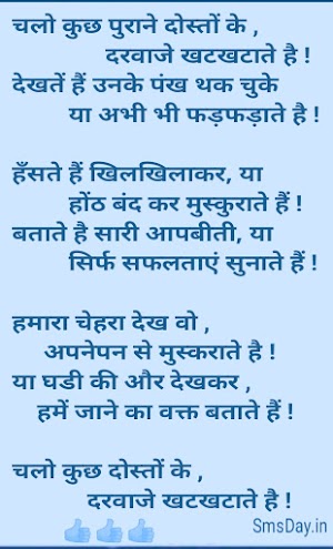 *चलो कुछ पुराने दोस्तों के ,*               *दरवाजे खटखटाते है !**देखतें हैं उनके पंख थक चुके*...