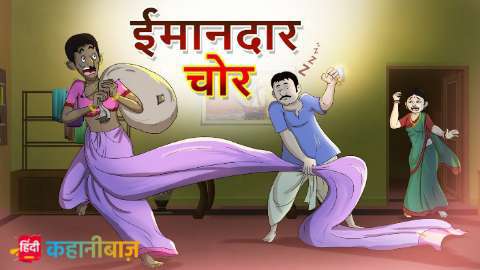 ईमानदार चोर - Bed Time Story | Hindi Kahani | Fairy Tales Story | Hindi Kahaniyan |Majedar Hindi Kahaniyan
