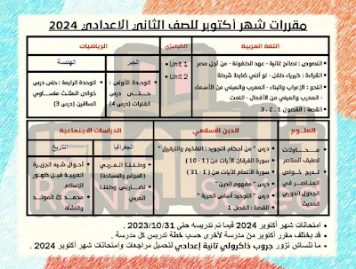 مقرر امتحان شهر اكتوبر للصف الثاني الاعدادي 2024