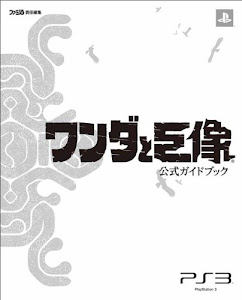 ワンダと巨像 公式ガイドブック (ファミ通の攻略本)