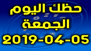 حظك اليوم الجمعة 05-04-2019 - Daily Horoscope