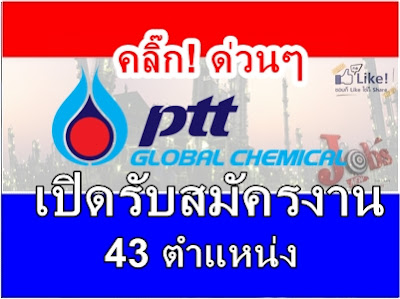 ตรวจสอบตำแหน่งงานด่วน! เปิดรับ 43 ตำแหน่ง!! PTTGC รับสมัครวุฒิ ปวส ขึ้นไป