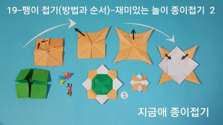 꽃팽이 접기의 하단 접기 두 번째 방법입니다.