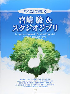 ピアノ・ソロ バイエルで弾ける 宮崎駿&スタジオジブリ (楽譜)