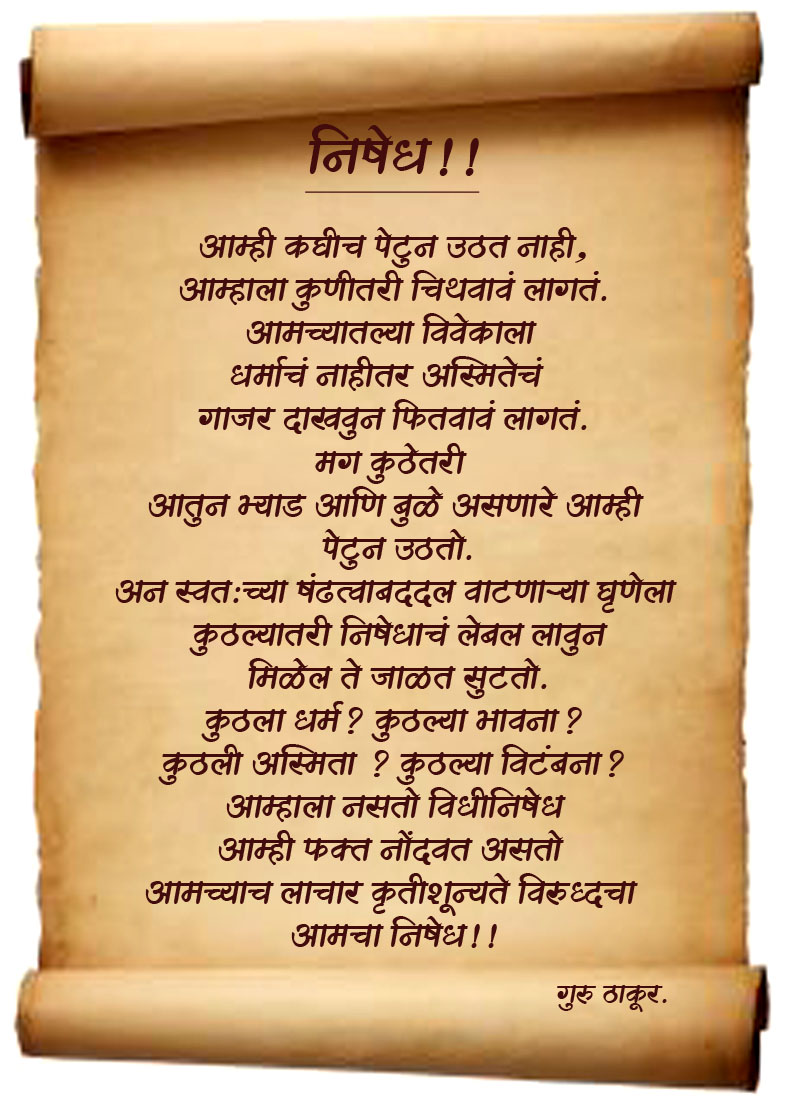 गुरु ठाकूरच्या मराठी कविता - Guru Thaakurchya Marathi kavita | मन माझे