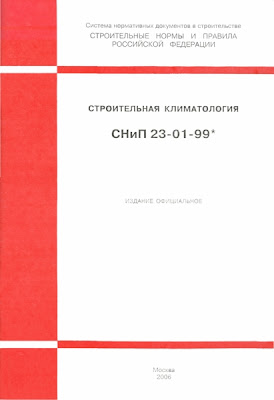 СНиП 23-01-99 "Строительная климатология"