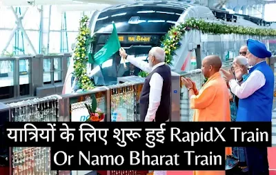 Namo Bharat Express Or RapidX Train- रैपिड-एक्स ट्रेन यात्रियों के लिए हुई शुरू - जानें रैपिड-एक्स ट्रेन के बारे में इत्यादि जानकारी - GyAAnigk