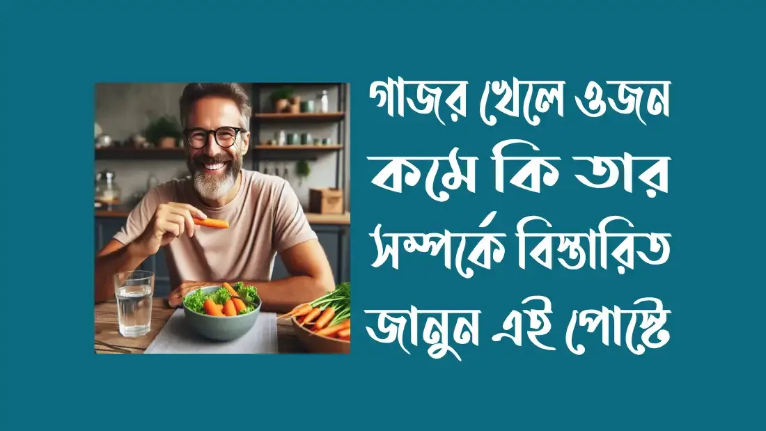 গাজর খেলে ওজন কমে কি