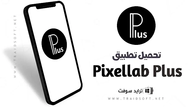 برنامج pixellab plus مهكر مجانا