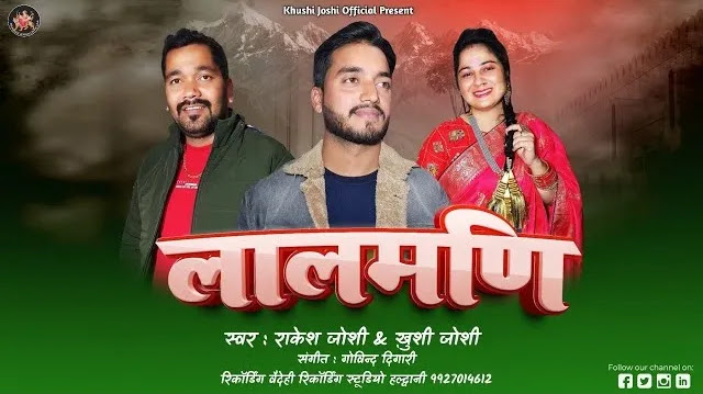 लालमणि ग्यूं खाया सांशी ले Laalmani Song Mp3 Download