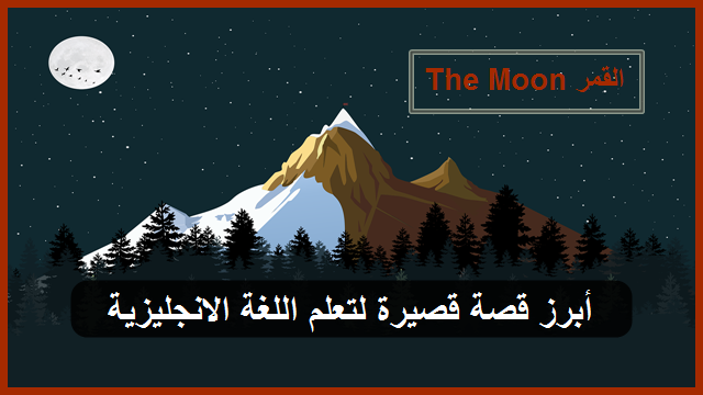 أبرز قصة قصرة لتعلم الانجليزي بعنوان القمر The Moon