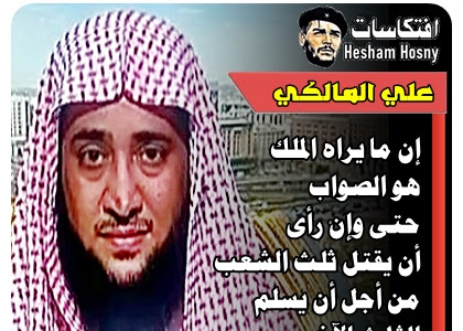  الشيخ السعودي  علي المالكي  إن ما يراه الملك  هو الصواب  حتى وإنْ رأى  أن يقتل ثلث الشعب  من أجل أن يسلم  الثلث الآخر