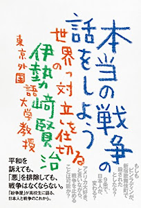 本当の戦争の話をしよう: 世界の「対立」を仕切る