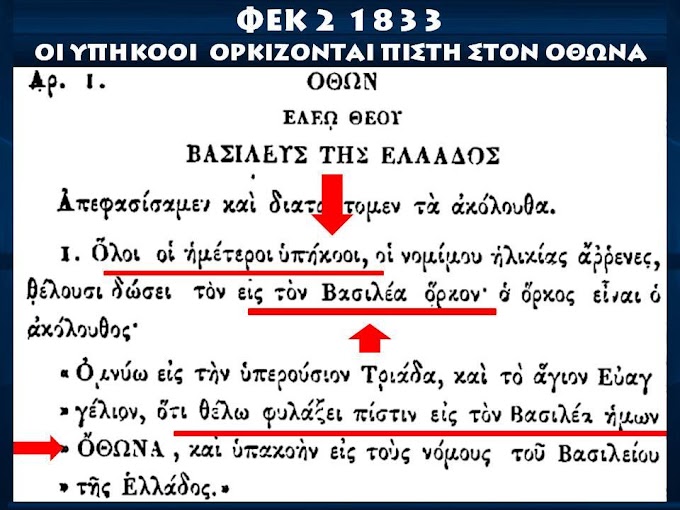 Ο ΟΡΚΟΣ ΤΟΥ ΥΠΗΚΟΟΥ ΦΕΚ Α2 1833